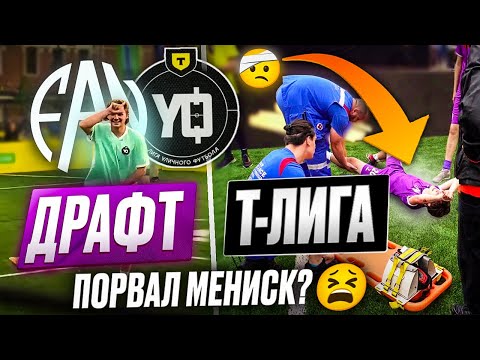 Видео: ФАНКАСТ В Т-ЛИГЕ | ДРАФТ И НЕРВНЫЙ ТУРНИР