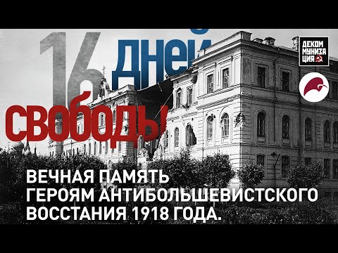 Видео: Ярославское восстание 1918. Видеоэкскурсия по местам событий