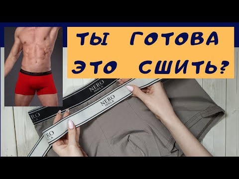 Видео: КАК СШИТЬ мужские боксеры. Сшей удобную модель любимому! #ШС_боксеры