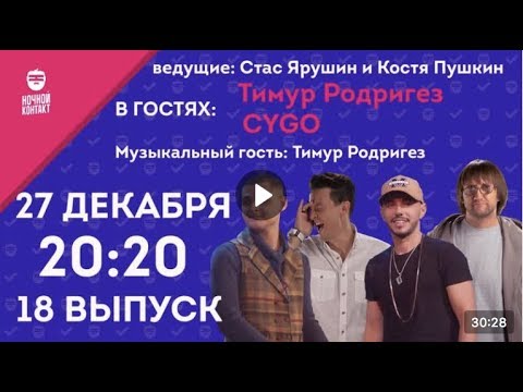 Видео: Шоу "Ночной Контакт" сезон 2 выпуск 18 (в гостях Тимур Родригез и CYGO) #НочнойКонтакт