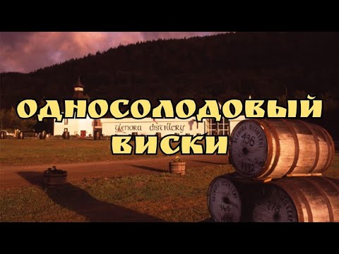 Видео: Односолодовый виски в домашних условиях