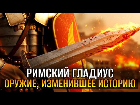 Видео: ГЛАДИУС: Маленький МЕЧ - Великая Империя! Секретная Техника Римлян!
