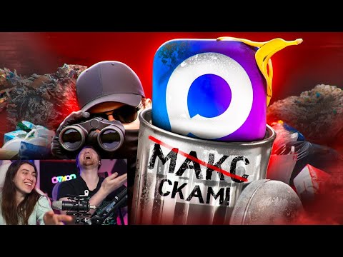 Видео: MAX - ХУДШИЙ МЕССЕНДЖЕР | РЕАКЦИЯ на слэш