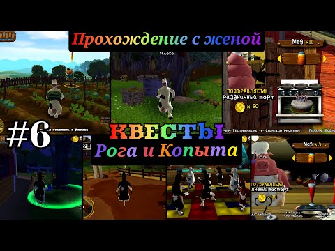 Видео: barnyard прохождение с комментариями  Часть - 6