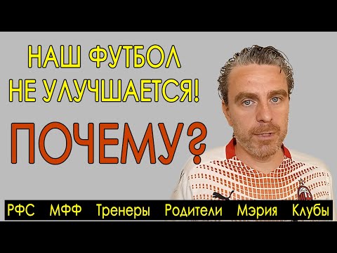 Видео: Наш футбол не развивается. Почему? РФС, ЮФЛ, тренеры, родители, футбольные школы