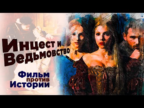 Видео: Обзор фильма Ещё одна из рода Болейн | История против фильма | Фаворитка Генриха VIII