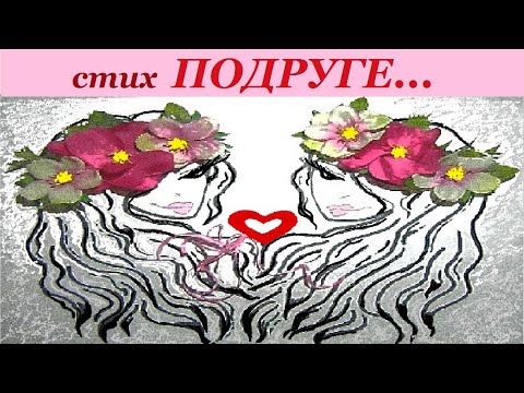 Видео: Трогательные СТИХИ ДЛЯ ПОДРУГИ до слез/Стих "Подруге..." трогательный до слез