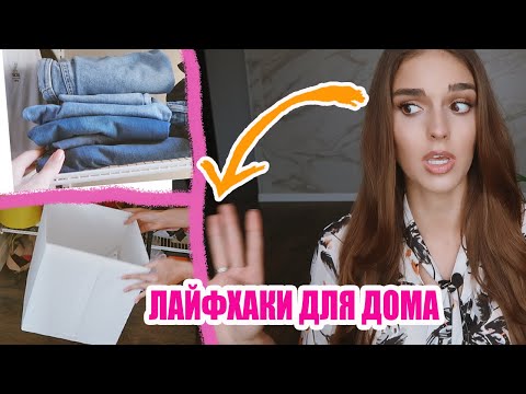 Видео: ЛУЧШИЕ ЛАЙФХАКИ ДЛЯ ДОМА | СУПЕР ЛЕГКАЯ УБОРКА ЗА 5 МИНУТ | ИДЕАЛЬНЫЙ ДОМ БЕЗ УСИЛИЙ