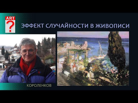 Видео: 1402 ЭФФЕКТ СЛУЧАЙНОСТИ В ЖИВОПИСИ _ художник Короленков