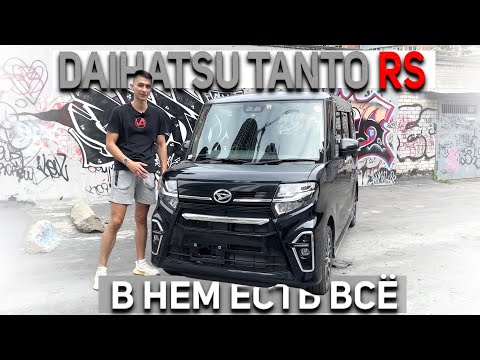 Видео: МАЛЕНЬКИЙ, НО БОЛЬШОЙ КЕЙ-КАР | ОБЗОР DAIHATSU TANTO RS 4WD