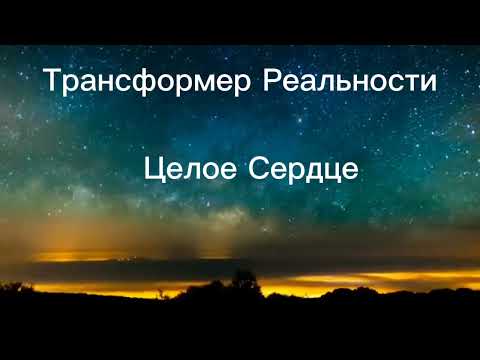 Видео: Трансформер Реальности " Целое Сердце ❤️ "