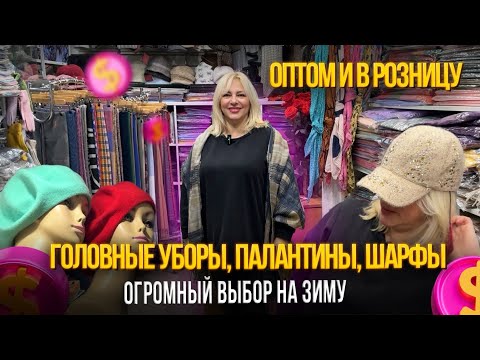 Видео: ГОЛОВНЫЕ УБОРЫ, ПЛАТКИ, ПАЛАНТИНЫ, ПЕРЧАТКИ ✨ ОПТОМ И В РОЗНИЦУ✨ТК "ЮЖНЫЕ ВОРОТА" 8-119