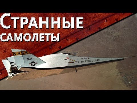 Видео: Только История: Самые странные самолеты