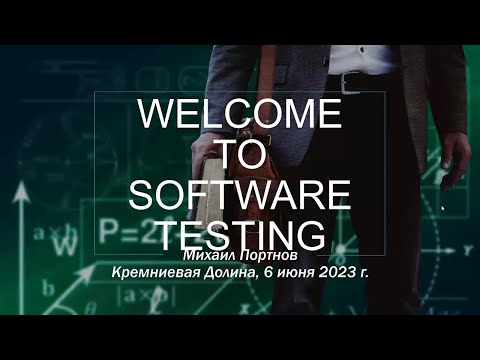 Видео: Введение в Тестирование Программного обеспечения