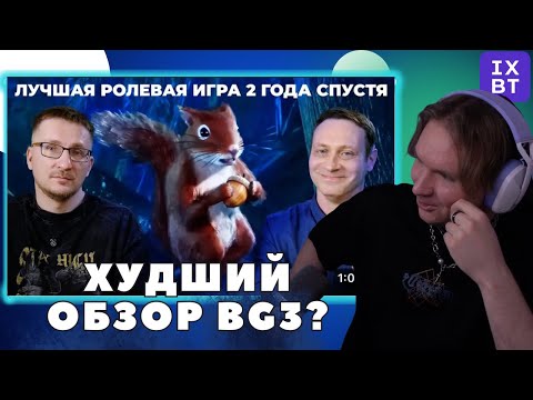 Видео: Vludber смотрит ХУДШИЙ обзор от IXBT на Baldur's gate 3 | Самый подробный обзор Baldur’s Gate 3