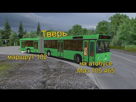 Видео: Тверь, маршрут 102 на автобусе Маз 105.465. OMSI 2