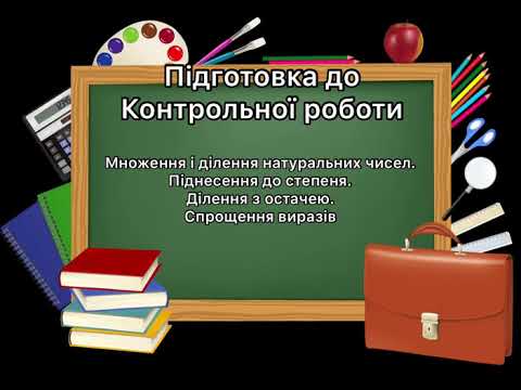 Видео: 5 клас.№1-9 Підготовка до КР (натуральні числа, піднесення до степеня, ділення з остачею, спрощення)