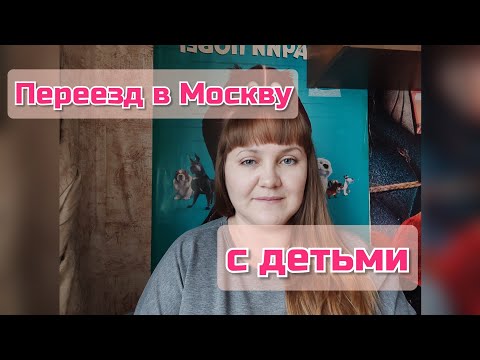Видео: Переезд в Москву с детьми