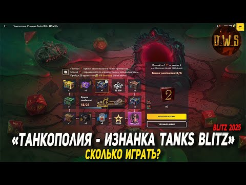 Видео: Ивент ТАНКОПОЛИЯ изнанка Tanks Blitz - танк без доната БИОМОРФ | D_W_S