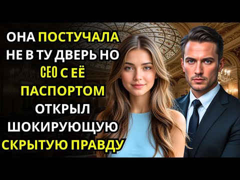 Видео: Она перепутала номер гостиницы… и за дверью стоял CEO, держащий её паспорт