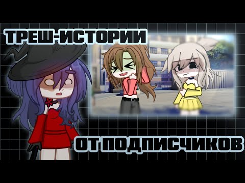 Видео: •|ТРЕШ-ИСТОРИИ ОТ ПОДПИСЧИКОВ|гача|•
