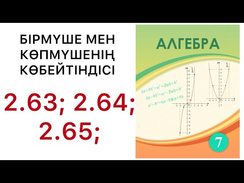 Видео: 7 алгебра.Бірмүше мен көпмүшенің көбейтіндісі.2.63; 2.64; 2.65 есептер.#7классалгебра 