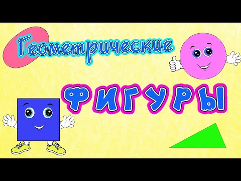 Видео: Плоские геометрические фигуры для детей. Часть 1.