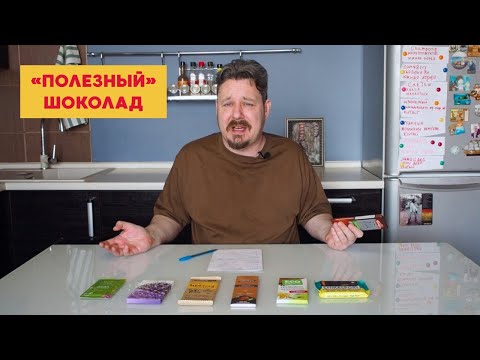 Видео: ЗОЖ шоколад: Победа, ЭКО, Роял форест, Гагаринский, Деллисерт, Чика, шоколад из гречки