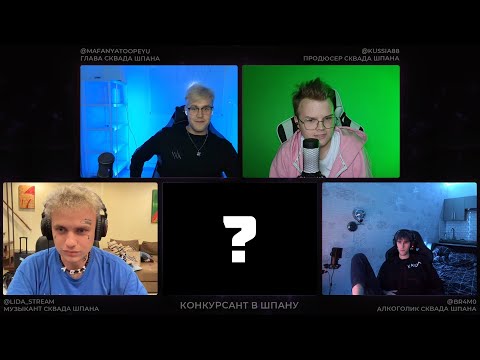 Видео: НАБОР НОВЫХ УЧАСТНИКОВ ШПАНЫ (ft. Мафаня, Каша, ДашаПлей, Татвол, Лида, Фирамир, Артём Граф, Дудка)