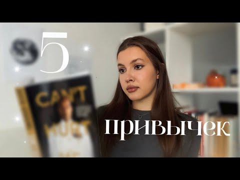 Видео: Привычки, изменившие мою жизнь к лучшему / 5 привычек, которые изменят вашу жизнь