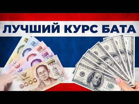 Видео: Где менять деньги в Таиланде? Я нашёл ЛУЧШИЙ обменник Пхукета!