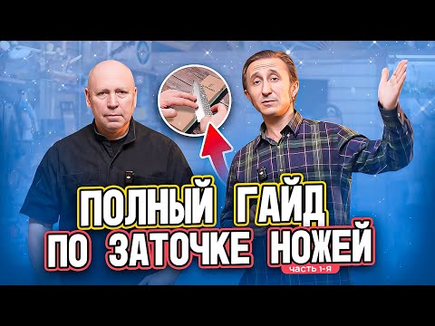 Видео: Как правильно точить ножи на водных камнях: полный гайд от мастера для начинающих. Часть 1