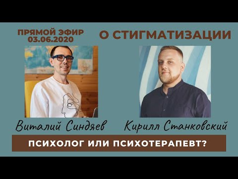 Видео: Психолог vs психотерапевт. Что такое стигматизация? Что лечит психиатр? Эфир с Виталием Синдяевым.