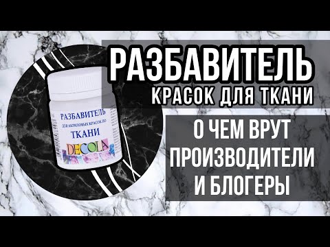 Видео: Разбавитель красок по ткани | РАЗРУШАЮ МИФЫ | Зачем нужен | Роспись и кастом одежды