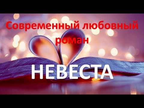 Видео: Невеста. Современный любовный роман