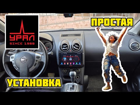 Видео: УРАЛ АМС ШТОРМ 92 Автомобильная мультимедийная система, установка в Ниссан Кашкай j10 #Урал