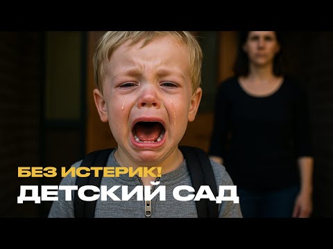 Видео: КАК АДАПТИРОВАТЬ РЕБЕНКА К ДЕТСКОМУ САДУ: 6 ошибок родителей