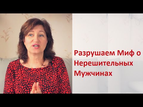Видео: Пассивный мужчина и отношения: Если мужчина не решительный, как вести себя женщине