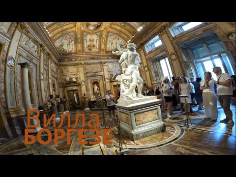 Видео: Вилла Боргезе, Рим.