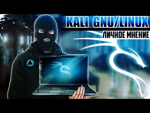 Видео: Обзор KALI GNU/Linux ▲ Личное мнение