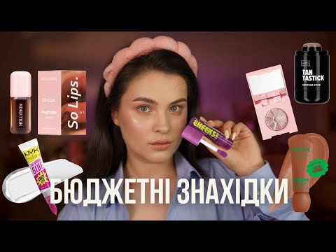 Видео: Бюджетні косметичні новинки: HOLLYSKIN, NYX, WIBO, EVERYBODY LONDON |
