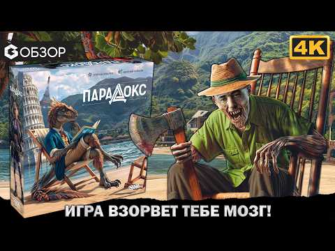 Видео: Парадокс - обзор настольной игры от Geek Media