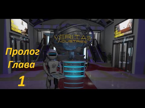 Видео: Veritas Глава 1 Прохождение (Glitch Games)