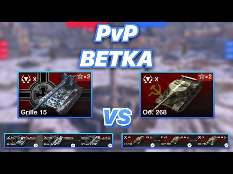 Видео: PvPветка#17 | Чья ветка сильней | Grille 15 или Об.268 | Битва за звание ЛУЧШИХ ПТ | WoT Blitz