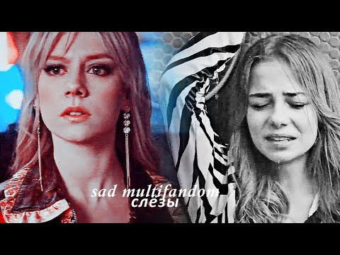 Видео: ▪sad multifandom▪ [слёзы]