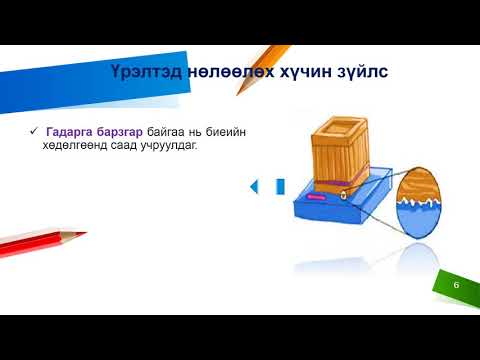 Видео: үрэлт ба хөдөлгөөн 6 р анги
