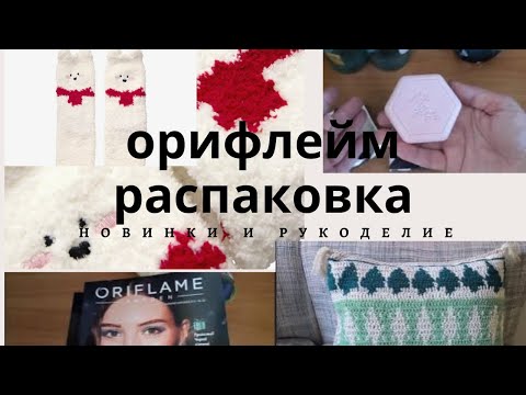 Видео: 🔥ОРІФЛЕЙМ.*НЯШНАЯ* 🥰НОВИНКА В ЗАКАЗЕ.РУКОДЕЛИЕ🧶🪡
