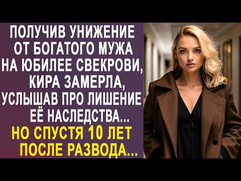 Видео: Кира замерла на юбилее у свекрови, услышав обидные слова от мужа. Но спустя 10 лет после развода...