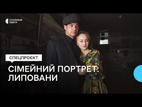 Видео: Сімейний портрет: подружжя старообрядців. Липовани.