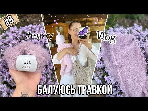 Видео: VLOG 9/24: Балуюсь травкой от LANG